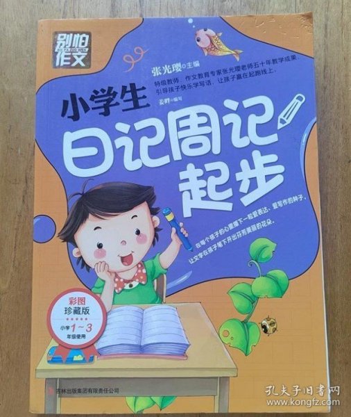 别怕作文：小学生日记周记起步（1-3年级适用）（彩图注音版）