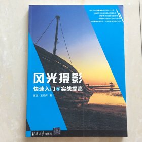 风光摄影快速入门与实战提高