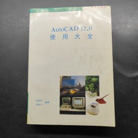 AutoCAD12.0使用大全