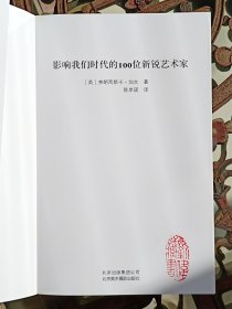 影响我们时代的100位新锐艺术家（当代艺术）