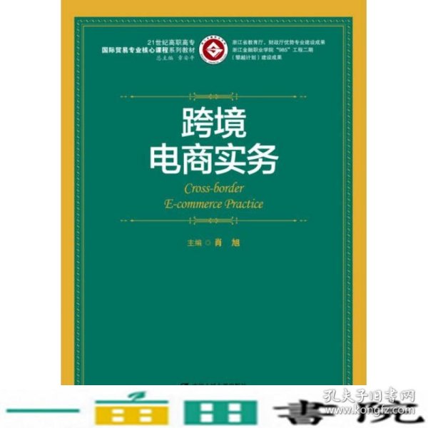 跨境电商实务/21世纪高职高专国际贸易专业核心课程系列教材