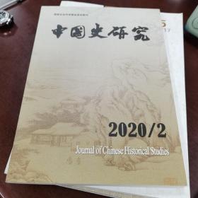 中国史研究（2020.2）