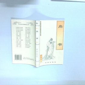 中华传世名著精华丛书   尚书