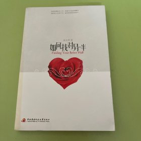 如何找对另一半