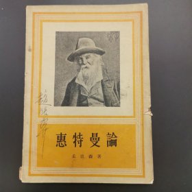 惠特曼论 1956年初版，仅印5000册