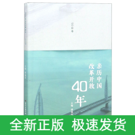 亲历中国改革开放40年(90后卷)