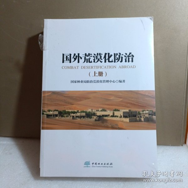 国外荒漠化防治