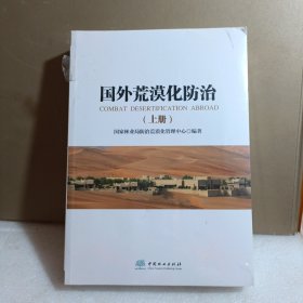 国外荒漠化防治