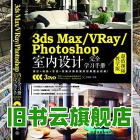 3ds MaxVRayPhotoshop室内设计学习手册版 张媛媛 中国铁道出版社9787113174743