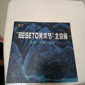 97“BESETO美术节”北京展