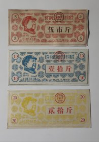 1968年汨罗县城关粮店定量专用粮票三种，汨罗县语录粮票，敬祝毛主席万寿无疆