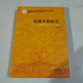 西藏本教研究：岷江上游本教的历史与现状，一版一印