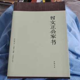 曾文正公家书