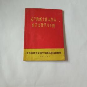 无产阶级*****有关文件学习手册