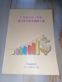 广东省2013年度部门决算报表编制手册