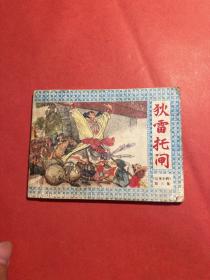 狄雷托闸（岳家小将第六集）