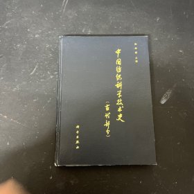 中国纺织科学技术史（古代部分）