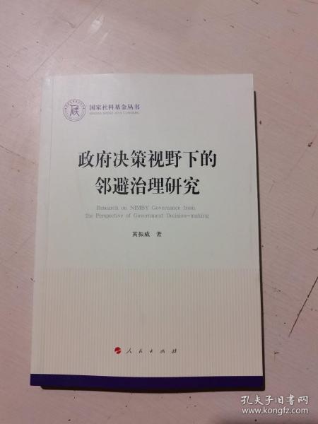 政府决策视野下的邻避治理研究（国家社科基金丛书—政治）