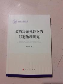 政府决策视野下的邻避治理研究（国家社科基金丛书—政治）