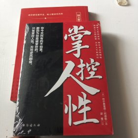 掌控人性