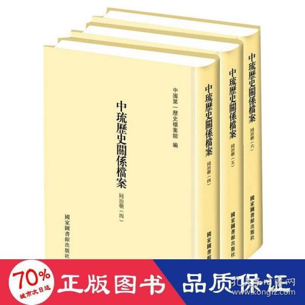 中琉历史关系档案（同治朝四、同治朝五、同治朝六）