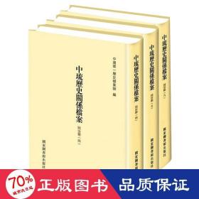 中琉历史关系档案（同治朝四、同治朝五、同治朝六）