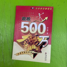 超级玩转大乐透：超越500万