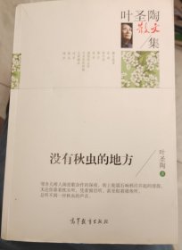 名家散文典藏版-叶圣陶散文集：没有秋虫的地方