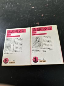陶渊明全集 上下卷全二卷2本合售 日文版