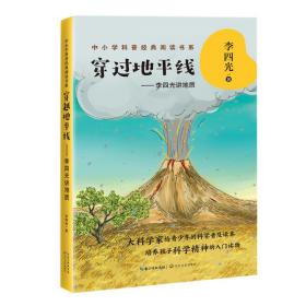 穿过地线:李四光讲地质/中小学科普经典阅读书系 文教科普读物 李四光  新华正版