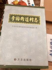 李园街道村志（隶属山东省青岛市平度市）