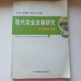 现代农业发展研究：以河南省为例 正版库存书内页无笔记