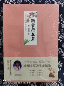 新食疗本草(平装)（定价 59.9 元）