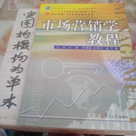 市场营销学教程/复旦卓越·21世纪管理学系列