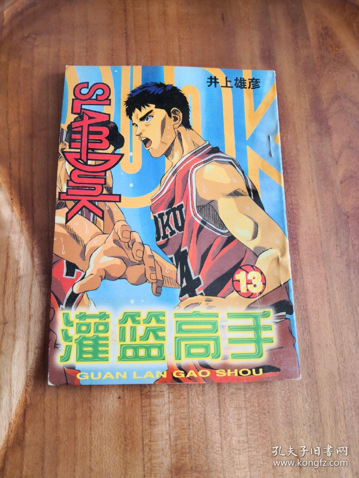 篮球飞人/灌篮高手 (13卷)    新疆青少年出版社