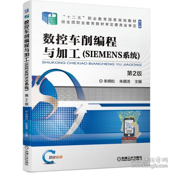 数控车削编程与加工（SIEMENS系统）第2版