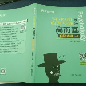 文都比邻347应用心理专硕考研高而基知识精