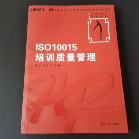 华夏基石人力资源管理技能模拟训练教程丛书：ISO10015培训质量管理