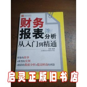 财务报表分析从入门到精通