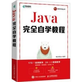 Java完全自学教程/软件开发丛书 明日科技 9787115562395 人民邮电出版社