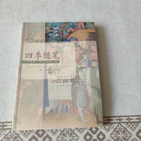四季随笔