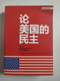 论美国的民主（16开全一册，经典全译本）