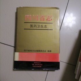 四川省志…医药卫生志，精装带封套