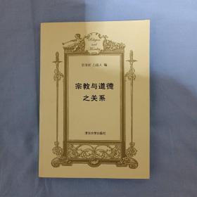 宗教与道德之关系