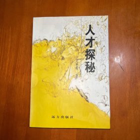 新世纪文丛·人才探秘