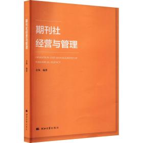 期刊社经营与管理 管理理论 作者