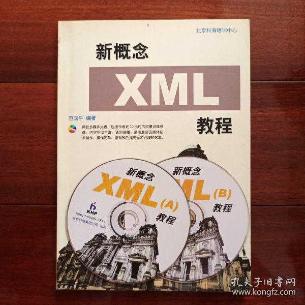 新概念XML 教程（带光盘）