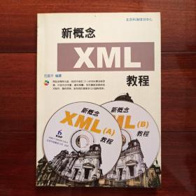 新概念XML 教程（带光盘）