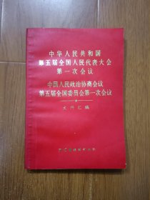 中华人民共和国第五届全国人民代表大会第一次会议 中国人民政治协商会议第五届全国委员会第一次会议 文件汇编