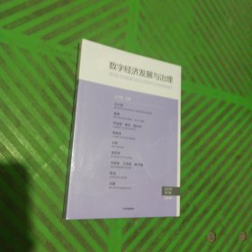 数字经济发展与治理